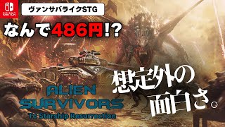 面白いのになぜか激安の『エイリアンサバイバーズ スターシップ レザレクション』がヤバすぎたｗ【Switch】 screenshot 3