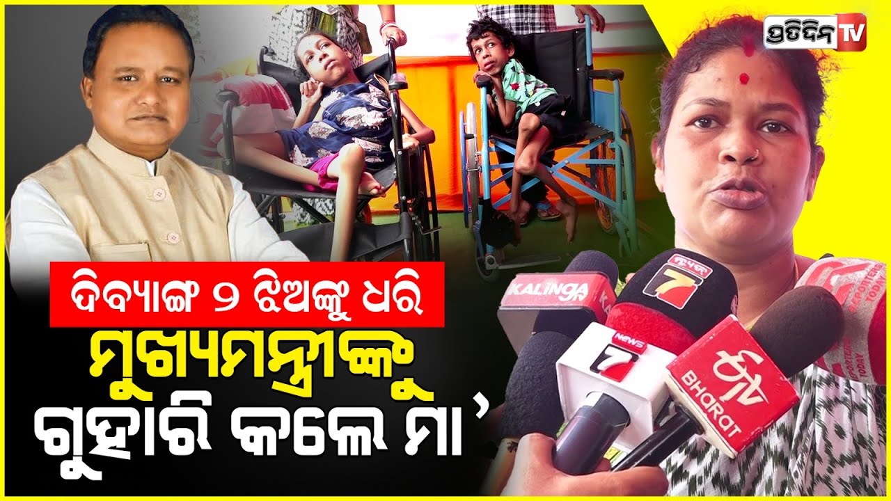 ମୋ ୨ ଝିଅ ଆଉ ଚାଲି ପାରୁନାହାଁନ୍ତି, ମୁଖ୍ୟମନ୍ତ୍ରୀ ମୋହନ ମାଝୀଙ୍କୁ ଦୁଖ ଜଣାଇଲେ ଦୁଃଖିନୀ ମା l Bhubaneswar