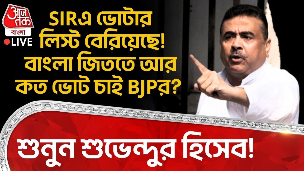 🛑SIRএ ভোটার লিস্ট বেরিয়েছে! West Bengal জিততে আর কত ভোট চাই BJPর? শুনুন Suvendu Adhikari র হিসেব! PN