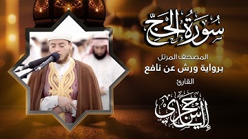 22 سورة الحج | القارئ إلياس حجري | برواية ورش عن نافع