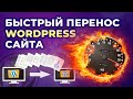 Как перенести сайт WordPress на другой хостинг или домен. Быстрый способ с плагином Duplicator