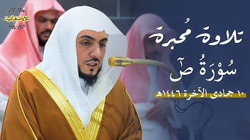 تلاوة خاشعة ومؤثرة من سورة ص للشيخ د.الوليد الشمسان| مغرب 10-6-1446ه‍