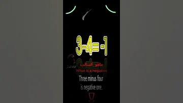 ما هو الرقم السالب What Is A Negative Number 