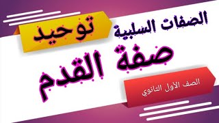 الصفات السلبية صفة القدم |توحيد| الصف الأول الثانوي