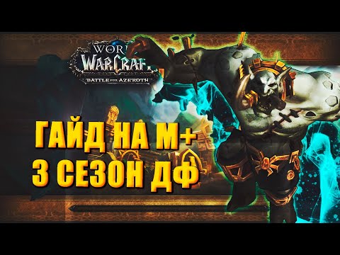 Видео: ГАЙД Атал'Дазар М+  | 3 сезон Атал Дазар | Wow 10.2 World of Warcraft Dragonflight Season 3