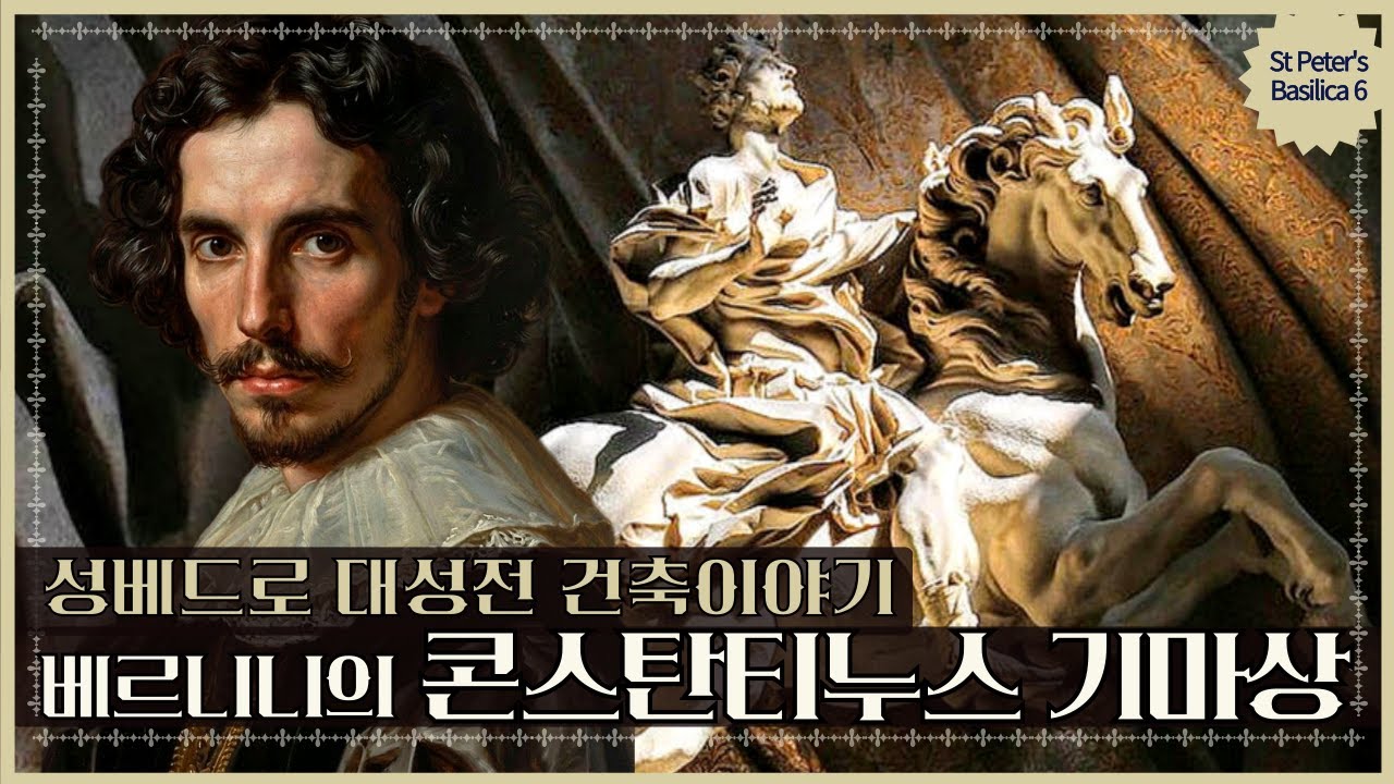 베르니니의 '콘스탄티누스 기마상' ㅣ성베드로 대성전10ㅣ송기형의 서구문예사 239