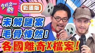 轟動全國各國家喻戶曉離奇之謎全日本的惡夢「這案件」夢多柯南上身指出關鍵點馬西屏 麻努【#2分之一強】20190904 完整版 EP1148