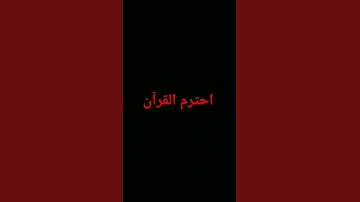 #اكسبلور #المصحف #الرحمن #foryou #quran #تلاوة_خاشعة #القرآن_الكريم #لايك #ترند