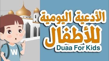 تعليم الأدعية و الأذكار للأطفال - Learn Duaa For Kids
