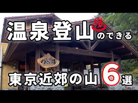 温泉登山のできる東京近郊の山６選