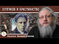 БУЛГАКОВ И ХРИСТИАНСТВО #2.  ПРИГЛАШЕНИЕ НА БАЛ САТАНЫ.  Иеромонах Нектарий (Соколов)