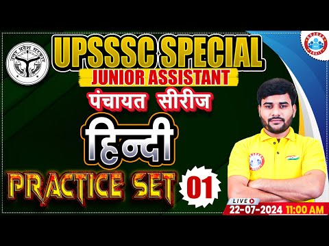 UPSSSC Junior Assistant | Hindi Practice Set 01 | UPSSSC JA Hindi Class | पंचायत सीरीज by RWA