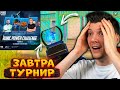 ЗАВТРА ПЕРВЫЙ ТУРНИР В PUBG MOBILE! ПОДГОТОВКА БОТА НА ТУРНИР В ПУБГ МОБАЙЛ! СТРИМ С ВЕБКОЙ!