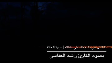ما أغنى عني ماليه هلك عني سلطانيه_ سورة الحاقة |القارئ راشد العفاسي