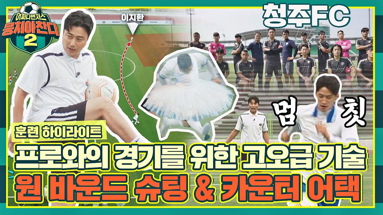[하이라이트] 프로와의 경기를 앞둔 전설들⚽ '원 바운드 슈팅'&'카운터 어택' 훈련으로 축구 스킬 업↗ | 뭉쳐야 찬다2 | JTBC 220814 방송