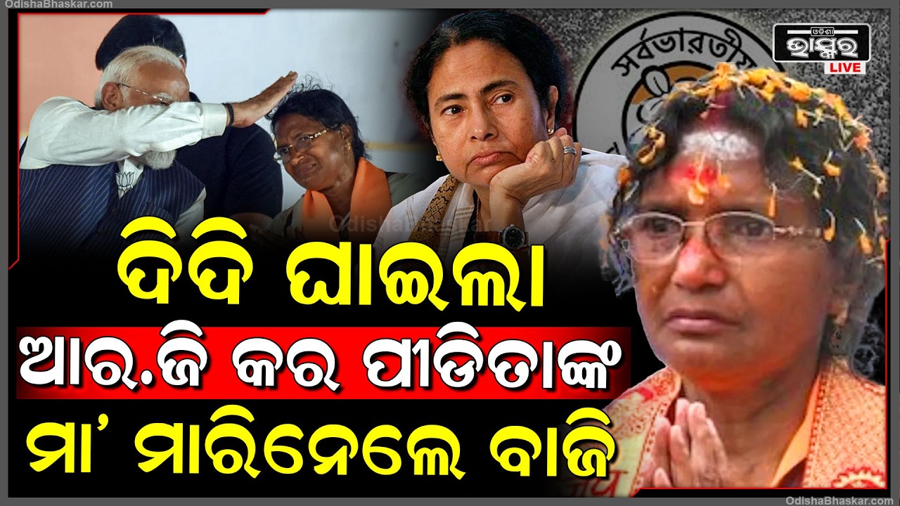 ଦିଦି ଘାଇଲା ,ଟିଏମସି ଗଡ଼ରେ ବିଜୟ ପତାକା ଉଡ଼ାଇଲେ ବିଜେପି ପ୍ରାର୍ଥୀ ତଥା ଆରଜି କର ପୀଡିତାଙ୍କ ମା...West Bengal