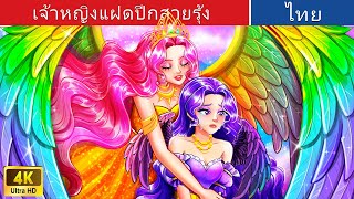 เจ้าหญิงแฝดปีกสายรุ้ง | Twin Princesses Rainbow Wings in Thai | @WoaThailandFairyTales screenshot 1