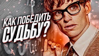 Как победить судьбу? Если уж взялся, то иди до конца, иначе даже не начинай!