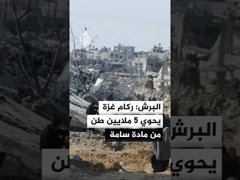 منير البرش للجزيرة: 5 ملايين طــن مـن مـادة "الأسبـسـتـوس" الـسـام وسط ركام غزة