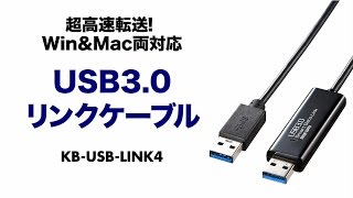 2台のパソコン間をドラッグ＆ドロップでファイル転送ができるUSB3.0リンクケーブル。KB-USB-LINK4 サンワサプライ