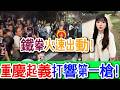天怒人怨！全城追討公道！重慶起義打響第一槍！鐵拳火速出動！小粉紅崩潰質問：祖國怎麼站在匪徒那邊？這時終於想起台灣了！｜Reaction Video