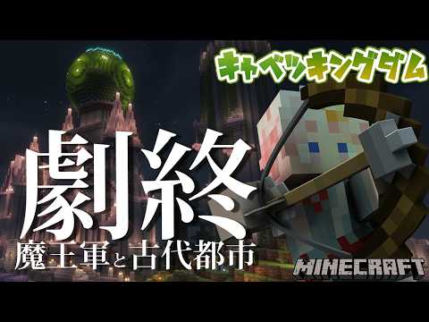 【Minecraft】キャベツキングダム最終章【個人Vtuber】
