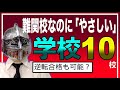 [中学受験]No.468難関校なのに「やさしい」中学１０校[大手塾の裏情報]