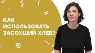 Как использовать засохший хлеб? | Узнай за 60 секунд