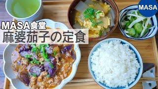 下町の味！麻婆茄子定食/ Mapo Eggplant Teishoku | MASAの料理ABC