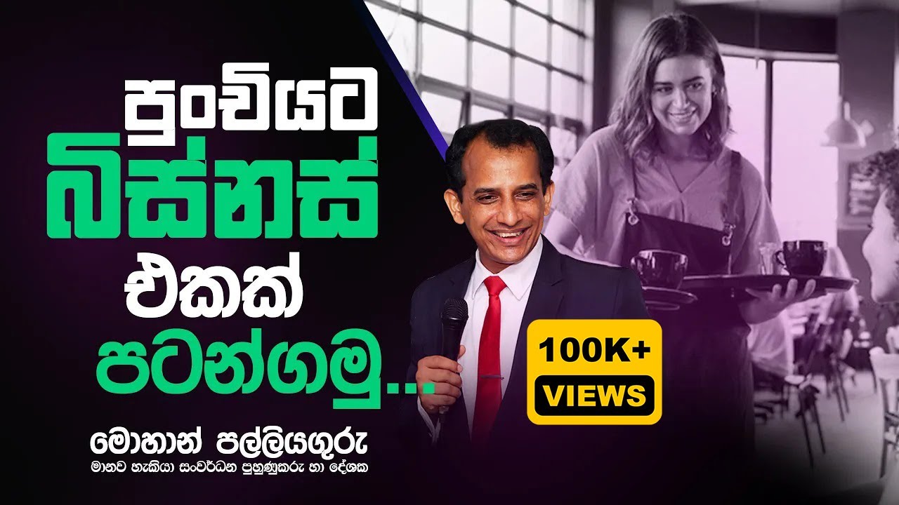 පුංචියට බිස්නස් එකක් පටන් ගමුද...?