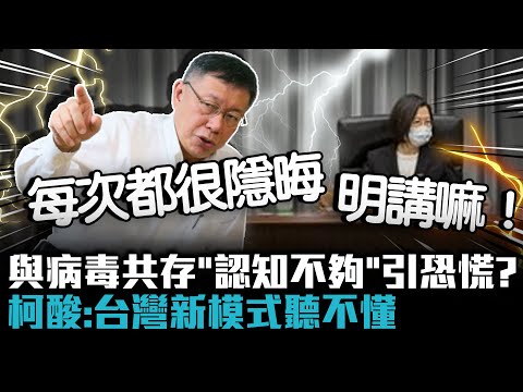 與病毒共存「認知不夠」引恐慌？柯文哲酸：台灣新模式聽不懂「每次都很隱晦」【CNEWS】