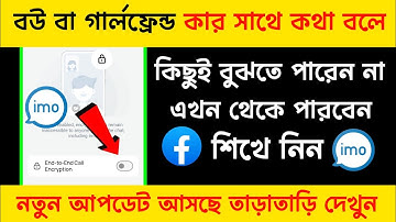 বউ/গার্লফ্রেন্ড ইমোতে কার সাথে কথা বলে সব দেখে নিন || how to enable imo end to end call encryption