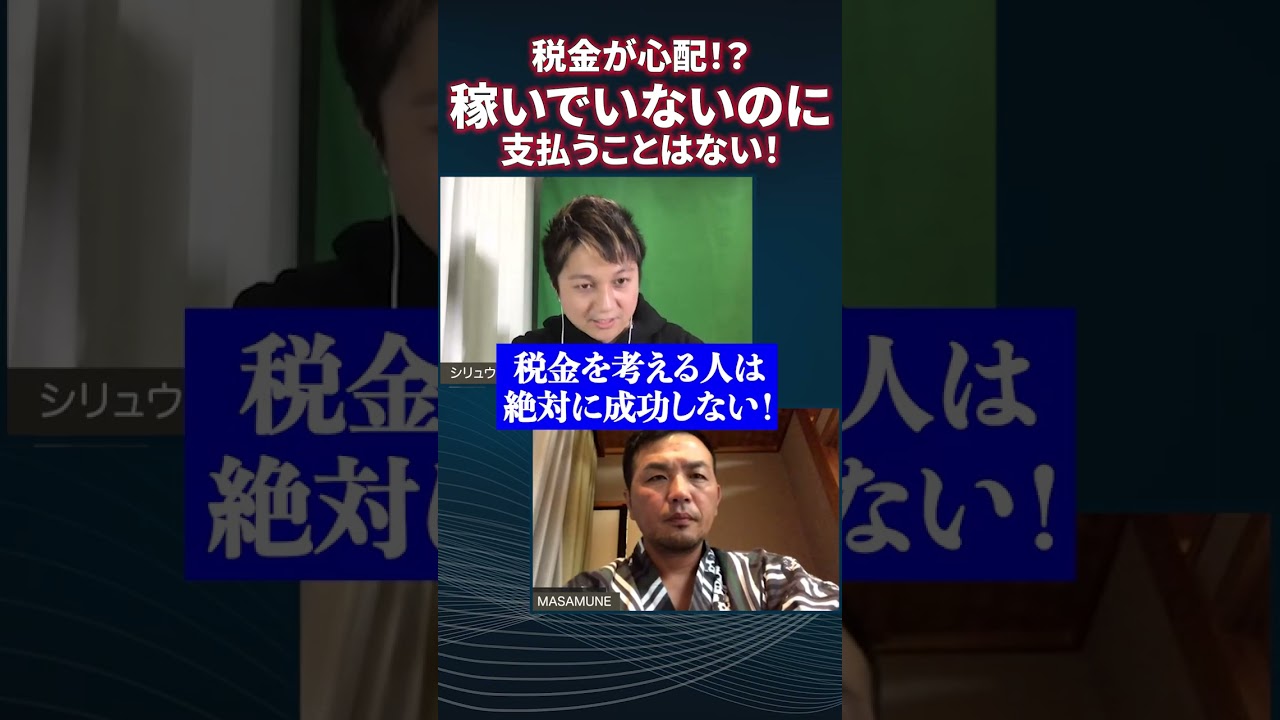 【重要】最初から税金を心配する人は成功出来ません!全ては行動してからです!#shorts