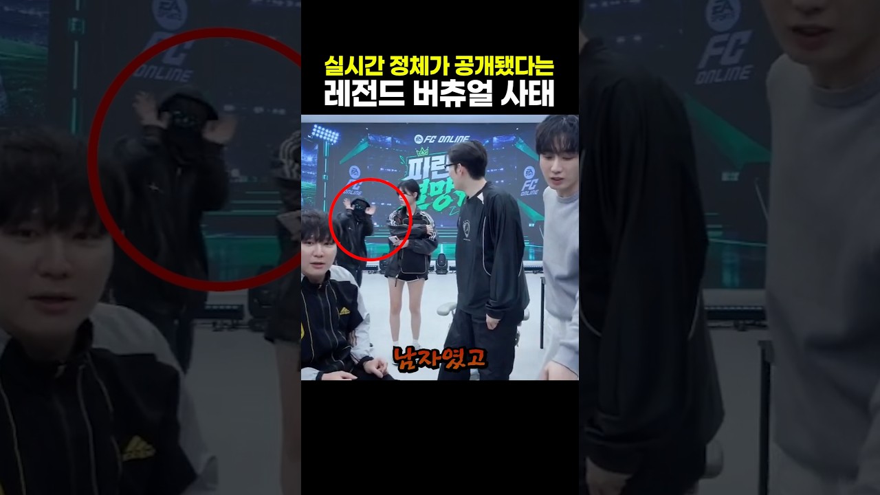 실시간 정체가 공개됐다는 레전드 버츄얼 사태