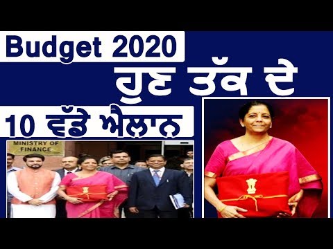 Budget 2020 : जानिए अब तक के Budget के 10 बड़े ऐलान