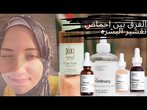 الفرق بين احماض تقشيرالبشره #glycolic acid #salicylic acid #lactic acid #azelaic acid #mandelic acid