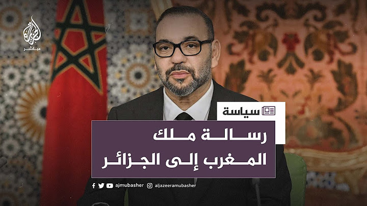 العاهل المغربي يوجه رسالة إلى الجزائر في خطاب متلفز بمناسبة ذكرى عيد العرش (توليه الحكم)