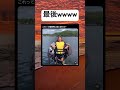量やばすぎwww#shorts#おもしろ#ライフジャケット#海外#笑える#動画