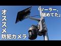 「ソーラー、舐めてました。」3週間放置しても電源が切れない防犯カメラの実力が凄すぎた