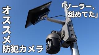 「ソーラー、舐めてました。」3週間放置しても電源が切れない防犯カメラの実力が凄すぎた