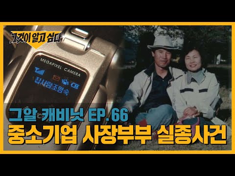 Who Is the Culprit on the Other End of the Line? The Disappearance of a SME CEO Couple in Busan |...