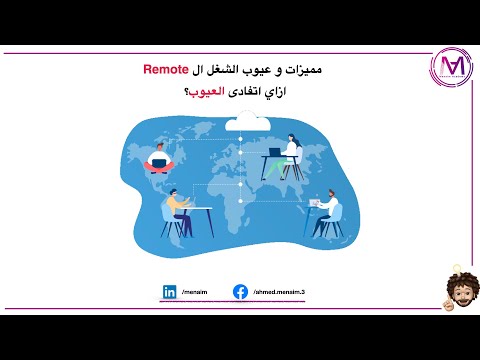 مميزات و عيوب الشغل ال Remote + ازاي اتفادى العيوب ؟ - Remote work Pros & Cons + How to avoid Cons