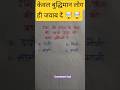 केवल बुद्धिमान लोग ही जवाब दें #upsc #viral #education #shorts #reasing 🤯💥✨📚⭐ #generalknowledge