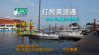打狗英語通_1100308 Topic: 台灣滷味博物館 Taiwan Soy-stewed Museum