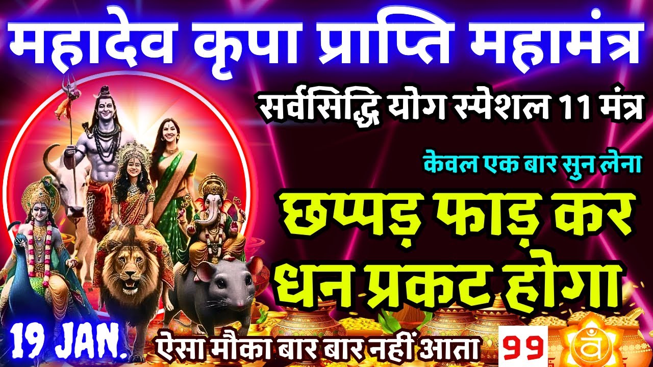 माघ माह बड़ा सोमवार : महादेव जी के 11 पवित्र  मंत्र सुनने मात्र से अथाह धन प्राप्त होगा 