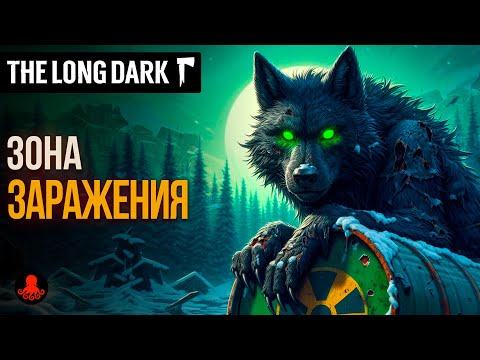 ЗОНА ЗАРАЖЕНИЯ в The Long Dark