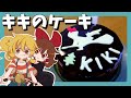 【ゆっくり料理】霊夢が作る魔女の宅急便のチョコレートケーキ【ゆっくり実況】