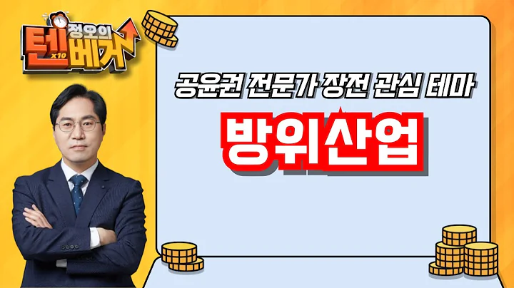 [텐베거 장전 테마] 방위산업 | 한일단조, 에이스테크, 스페코