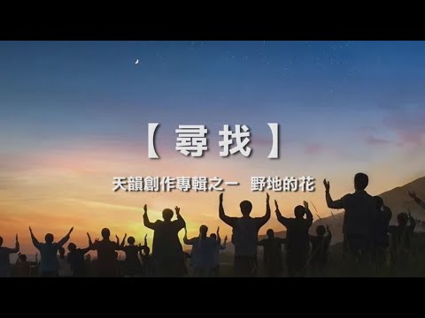 尋找《天韻創作專輯之一  野地的花》片長：4分18秒