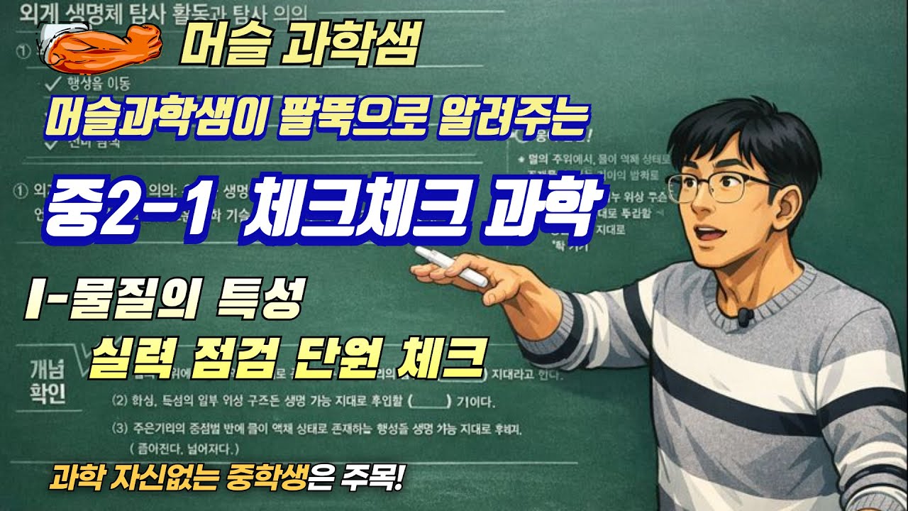 22개정 [중2 체크체크과학] I-물질의 특성-실력점검 단원체크